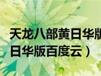 天龙八部黄日华版百度云国语版（天龙八部黄日华版百度云）