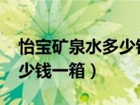 怡宝矿泉水多少钱一箱2019（怡宝矿泉水多少钱一箱）