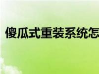 傻瓜式重装系统怎样操作 还学不会重装系统