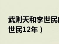 武则天和李世民的关系是什么 武则天陪伴李世民12年）