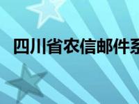 四川省农信邮件系统（四川农信邮件系统）