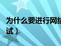 为什么要进行网络考试（为什么要进行网站测试）