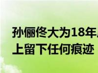 孙俪佟大为18年后再合作 岁月没有在他们身上留下任何痕迹