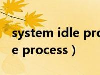 system idle process占用cpu（system idle process）