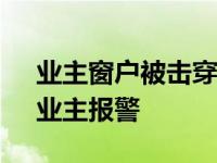 业主窗户被击穿让人揪心 窗户出现“弹孔”业主报警