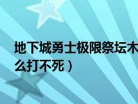 地下城勇士极限祭坛木乃伊怎么过（dnf极限祭坛木乃伊怎么打不死）