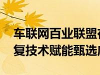 车联网百业联盟在哪里 百姓车联培训精巧修复技术赋能甄选店