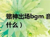 赌神出场bgm 音乐是什么（赌神出场音乐叫什么）