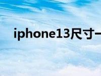 iphone13尺寸一览表（iphone13尺寸）