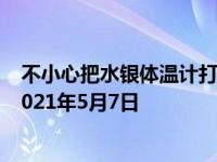 不小心把水银体温计打碎了会中毒吗 庄园小课堂今日答案2021年5月7日