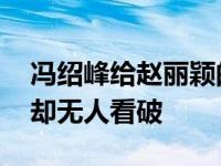 冯绍峰给赵丽颖的祝福评论被淹了 心思巧妙却无人看破