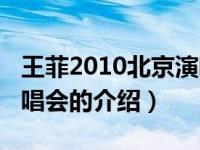 王菲2010北京演唱会（关于王菲2010北京演唱会的介绍）