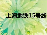 上海地铁15号线夹人（上海地铁15号线）