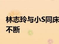 林志玲与小S同床拼性感 康熙再合体现场爆笑不断