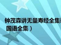 钟茂森讲无量寿经全集讲解文字版（钟茂森老师讲 无量寿经 国语全集）