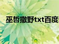 巫哲撒野txt百度云（嚣张巫哲txt百度云）