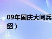 09年国庆大阅兵（关于09年国庆大阅兵的介绍）