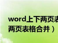 word上下两页表格为何不对齐（word上下两页表格合并）