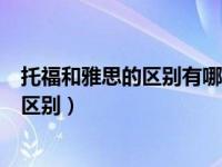 托福和雅思的区别有哪些方面（关于托福雅思你最想知道的区别）