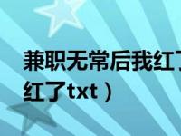 兼职无常后我红了txt百度云（兼职无常后我红了txt）