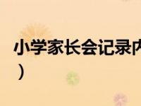 小学家长会记录内容（小学家长会记录表内容）