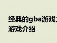 经典的gba游戏大全（儿时的回忆GBA经典游戏介绍