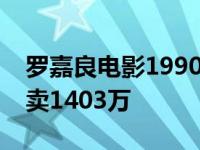 罗嘉良电影1990年（投资800万上映28天大卖1403万