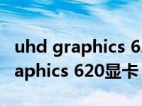 uhd graphics 620显卡能玩吃鸡吗（uhd graphics 620显卡）