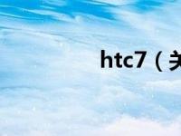 htc7（关于htc7的介绍）