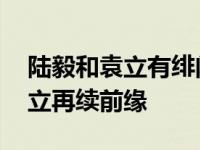 陆毅和袁立有绯闻吗 陆毅一人分饰两角和袁立再续前缘