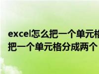 excel怎么把一个单元格分成两个中间一条斜线（excel怎么把一个单元格分成两个）