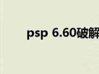 psp 6.60破解（psp6 61完美破解）