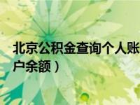 北京公积金查询个人账户查询官网（泉州公积金查询个人账户余额）