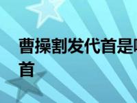 曹操割发代首是哪个情节 评三国曹操割发代首