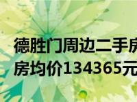 德胜门周边二手房价 北京西城德胜门4月二手房均价134365元