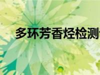 多环芳香烃检测认证公司（多环芳香烃）