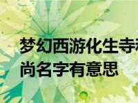 梦幻西游化生寺和尚排名 梦幻西游这三个和尚名字有意思