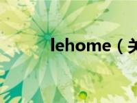 lehome（关于lehome的介绍）