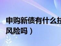 申购新债有什么技巧才容易中签（申购新债有风险吗）