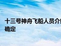 十三号神舟飞船人员介绍 神舟十二号载人飞船三人乘组名单确定