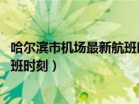 哈尔滨市机场最新航班时刻表 黑龙江机场集团启用夏航季航班时刻）