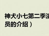 神犬小七第二季演员（关于神犬小七第二季演员的介绍）