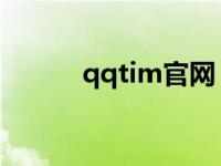 qqtim官网 腾讯QQ办公简洁版