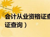 会计从业资格证查询入口官网（会计从业资格证查询）