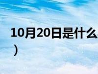 10月20日是什么星座（10月10日是什么星座）