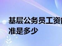 基层公务员工资能提高吗 基层公务员工资标准是多少