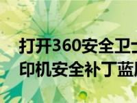 打开360安全卫士电脑就蓝屏（windows打印机安全补丁蓝屏后续