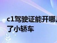 c1驾驶证能开哪几种车（2022年驾照新规除了小轿车