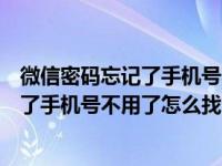 微信密码忘记了手机号不用了怎么找回微信（微信密码忘记了手机号不用了怎么找回）