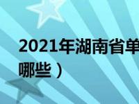 2021年湖南省单招学校（湖南省单招学校有哪些）